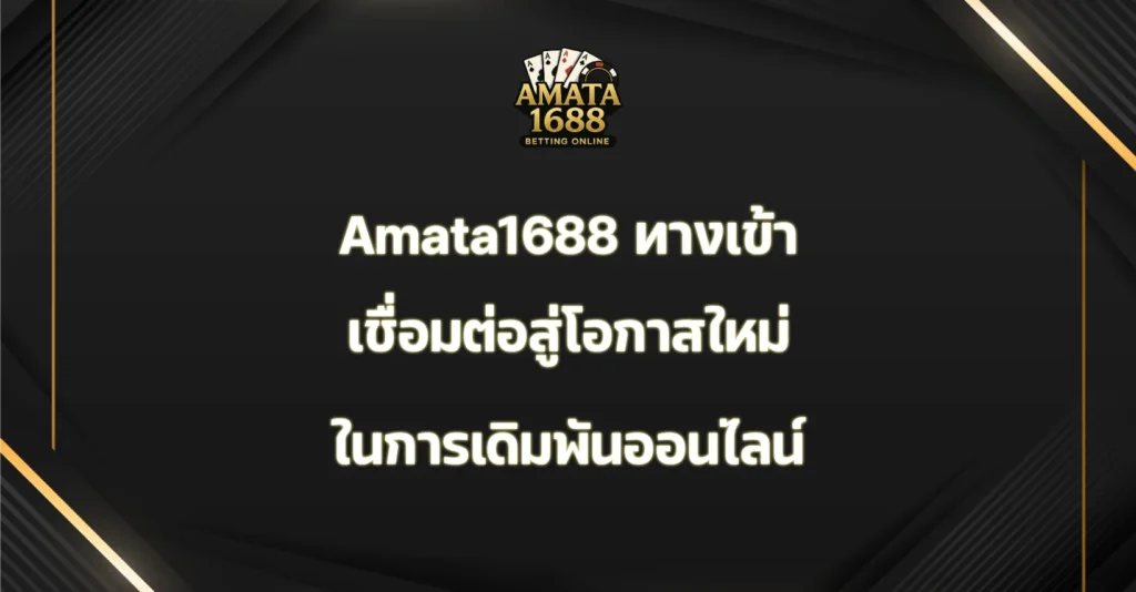Amata1688 ทางเข้า