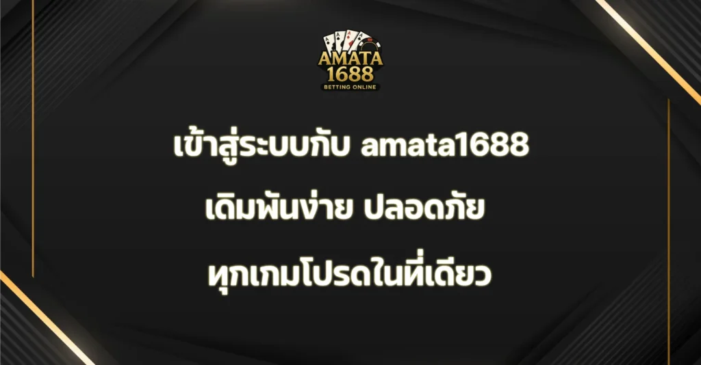 เข้าสู่ระบบกับ amata1688